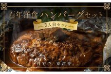 【キャピタル東洋亭本店】明治30年創業「東洋亭」の百年洋食ハンバーグセット（5人前）［ 京都 北山 洋食 お客様の7割が注文する大人気ハンバーグ おいしい 人気 おすすめ グルメ 老舗 お取り寄せ ］