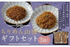 【祇園藤村屋】ちりめん山椒ギフトセット3袋入り ［ 京都 祇園 ちりめん 人気 おすすめ ご飯のお供 山椒 お取り寄せ 通販 送料無料 ふるさと納税 ］