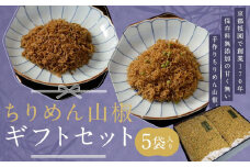 【祇園藤村屋】ちりめん山椒ギフトセット5袋入り ［ 京都 祇園 ちりめん 人気 おすすめ ご飯のお供 山椒 お取り寄せ 通販 送料無料 ふるさと納税 ］