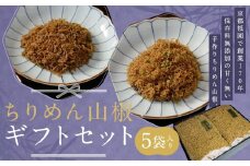 【祇園藤村屋】ちりめん山椒ギフトセット5袋入り ［ 京都 祇園 ちりめん 人気 おすすめ ご飯のお供 山椒 お取り寄せ 通販 送料無料 ふるさと納税 ］