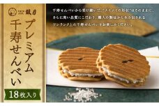 【鼓月】プレミアム千寿せんべい18枚入［ 京都 老舗 和菓子 千寿せんべい 有名店 人気 おすすめ お菓子 スイーツ お取り寄せ 通販 ギフト プレゼント 贈答 送料無料 ふるさと納税 ］