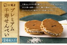 【鼓月】プレミアム千寿せんべい24枚入［ 京都 老舗 和菓子 千寿せんべい 有名店 人気 おすすめ お菓子 スイーツ お取り寄せ 通販 ギフト プレゼント 贈答 送料無料 ふるさと納税 ］