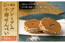 【鼓月】プレミアム千寿せんべい30枚入［ 京都 老舗 和菓子 千寿せんべい 有名店 人気 おすすめ お菓子 スイーツ お取り寄せ 通販 ギフト プレゼント 贈答 送料無料 ふるさと納税 ］