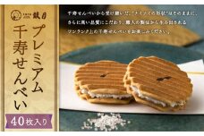 【鼓月】プレミアム千寿せんべい40枚入［ 京都 老舗 和菓子 千寿せんべい 有名店 人気 おすすめ お菓子 スイーツ お取り寄せ 通販 ギフト プレゼント 贈答 送料無料 ふるさと納税 ］