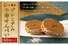 【鼓月】プレミアム千寿せんべい60枚入［ 京都 老舗 和菓子 千寿せんべい 有名店 人気 おすすめ お菓子 スイーツ お取り寄せ 通販 ギフト プレゼント 贈答 送料無料 ふるさと納税 ］