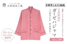 【大東寝具】京和晒綿紗 ガーゼパジャマ 2重合わせ 草木染め≪さんご≫ Mサイズ（男女兼用）［ 京都 寝具 老舗 パジャマ 人気 おすすめ ガーゼ 快眠 健康 やわらかい お取り寄せ 通販 送料無料 ふるさと納税 ］