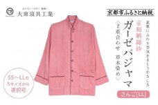 【大東寝具】京和晒綿紗 ガーゼパジャマ 2重合わせ 草木染め≪さんご≫ LLサイズ（男女兼用）［ 京都 寝具 老舗 パジャマ 人気 おすすめ ガーゼ 快眠 健康 やわらかい お取り寄せ 通販 送料無料 ふるさと納税 ］