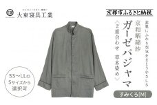 【大東寝具】京和晒綿紗 ガーゼパジャマ 2重合わせ 草木染め≪すみくろ≫ Mサイズ（男女兼用）［ 京都 寝具 老舗 パジャマ 人気 おすすめ ガーゼ 快眠 健康 やわらかい お取り寄せ 通販 送料無料 ふるさと納税 ］