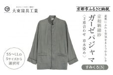 【大東寝具】京和晒綿紗 ガーゼパジャマ 2重合わせ 草木染め≪すみくろ≫ Sサイズ（男女兼用）［ 京都 寝具 老舗 パジャマ 人気 おすすめ ガーゼ 快眠 健康 やわらかい お取り寄せ 通販 送料無料 ふるさと納税 ］