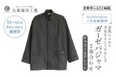 【大東寝具】Ace Hotel Kyoto×京和晒綿紗コラボ ガーゼパジャマ 2重合わせ 草木染め≪チャコールグレー≫ Lサイズ（男女兼用）［ 京都 寝具 老舗 パジャマ 人気 おすすめ ガーゼ 快眠 健康 やわらかい お取り寄せ 通販 送料無料 ふるさと納税 ］