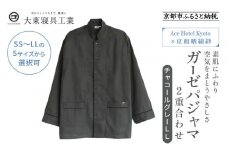 【大東寝具】Ace Hotel Kyoto×京和晒綿紗コラボ ガーゼパジャマ 2重合わせ 草木染め≪チャコールグレー≫ LLサイズ（男女兼用）［ 京都 寝具 老舗 パジャマ 人気 おすすめ ガーゼ 快眠 健康 やわらかい お取り寄せ 通販 送料無料 ふるさと納税 ］