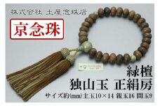 【京念珠】数珠 緑檀 独山玉 正絹房【土屋念珠店/男性用/メンズ/念珠/略式/3682】