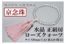 【京念珠】数珠 水晶 ローズクォーツ 正絹房【土屋念珠店/女性用/レディース/念珠/略式/3736】