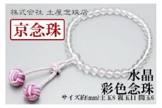 【京念珠】数珠 水晶 彩色念珠【土屋念珠店/女性用/レディース/念珠/略式/3721】