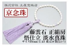 【京念珠】数珠 悟仕立 淡水真珠 藤雲石 正絹房 【土屋念珠店/女性用/レディース/念珠/略式/3704】