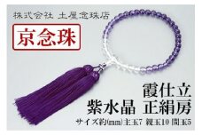【京念珠】数珠 霞仕立 紫水晶 正絹房【土屋念珠店/女性用/レディース/念珠/略式/3753】