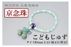 【京念珠】数珠 こどもじゅず サクランボ(グリーン)【土屋念珠店/子供用/子ども/念珠/略式/3792】