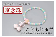 【京念珠】数珠 こどもじゅず サクランボ(ピンク)【土屋念珠店/子供用/子ども/念珠/略式/3793】