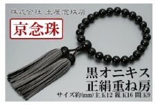 【京念珠】数珠 黒オニキス 正絹重ね房【土屋念珠店/男性用/メンズ/念珠/略式/3687】