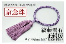 【京念珠】数珠 縞藤雲石 正絹房【土屋念珠店/女性用/レディース/念珠/略式/3758】