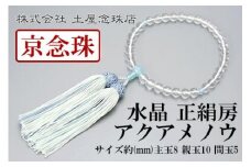【京念珠】数珠 水晶 アクアメノウ 正絹房【土屋念珠店/女性用/レディース/念珠/略式/3780】
