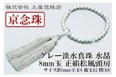 【京念珠】 グレー淡水真珠 8mm玉 水晶 正絹松風頭房【土屋念珠店/女性用/レディース/念珠/略式/3706】