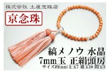 【京念珠】 縞メノウ 7mm玉 水晶 正絹頭房【土屋念珠店/女性用/レディース/念珠/略式/3776】