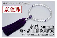 【京念珠】 水晶 8mm玉 紫水晶 正絹松風頭房【土屋念珠店/女性用/レディース/念珠/略式/3719】