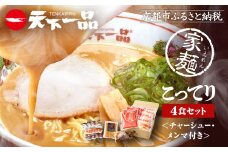 【天下一品】家麺 こってり4食セット＜チャーシュー・メンマ付き＞（B-JB30）（ラーメン/拉麺/天一）［ 京都 ラーメン 有名店 こってり 天下一品自慢の スープ おいしい 人気 おすすめ 簡単 便利 あっさり セット お取り寄せ 通販 送料無料 ふるさと納税 ］