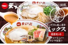 【天下一品】家麺 ミックス4食セット＜チャーシュー・メンマ付き＞（B-JB31）（ラーメン/拉麺/天一）［ 京都 ラーメン 有名店 こってり 天下一品自慢の スープ おいしい 人気 おすすめ 簡単 便利 あっさり セット お取り寄せ 通販 送料無料 ふるさと納税 ］
