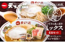 【天下一品】家麺 ミックス4食セット＜チャーシュー・メンマ付き＞（B-JB31）（ラーメン/拉麺/天一）［ 京都 ラーメン 有名店 こってり 天下一品自慢の スープ おいしい 人気 おすすめ 簡単 便利 あっさり セット お取り寄せ 通販 送料無料 ふるさと納税 ］