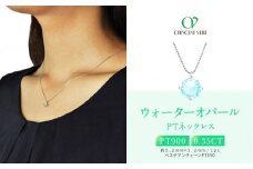 【京セラ】クレサンベール〈オパール〉ペンダント【一粒/0.35CT/プラチナ/WPDW2840】