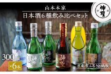 【山本本家】日本酒6種飲み比べセット(300ml×6本)［ 京都 京都市 伏見 日本酒 酒 お酒 さけ sake 逸品 人気 おすすめ お取り寄せ ギフト プレゼント 贈答 贈り物 お祝い 内祝い ご自宅用 ご家庭用 飲み比べ 送料無料 ふるさと納税 ］
