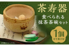 【甘春堂】茶寿器（ちゃじゅのうつわ）食べられる抹茶茶碗 ［ 京都 和菓子 老舗 干菓子 かわいい スイーツ 人気 おすすめ お取り寄せ 通販 送料無料 ふるさと納税 ］