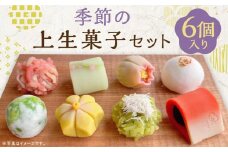 【甘春堂】季節の上生菓子セット［ 京都 和菓子 老舗 生菓子 かわいい スイーツ 人気 おすすめ お取り寄せ 通販 送料無料 ふるさと納税 ］