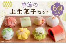 【甘春堂】季節の上生菓子セット［ 京都 和菓子 老舗 生菓子 かわいい スイーツ 人気 おすすめ お取り寄せ 通販 送料無料 ふるさと納税 ］