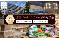 【京王プレリアホテル京都烏丸五条】平休日1泊朝食付 ペア宿泊券《コンフォートツイン》［ 京都 旅行 宿泊 ホテル 旅館 人気 おすすめ 割引 チケット クーポン 観光 トラベル 宿 グルメ ふるさと納税 ］ 