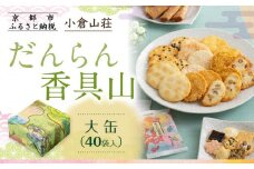 【小倉山荘】だんらん香具山 大缶（40袋入）［ 京都 期間限定 季節限定 あられ おかき せんべい 人気 おすすめ おいしい ギフト プレゼント グルメ 食べ比べ 詰め合わせ セット お取り寄せ ふるさと納税 ］