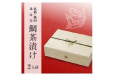 【京都 嵐山の鯛茶漬け専門店 鯛匠HANANA】 鯛茶漬け 2人前