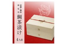 【京都 嵐山の鯛茶漬け専門店 鯛匠HANANA】 鯛茶漬け 4人前