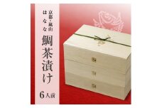 【京都 嵐山の鯛茶漬け専門店 鯛匠HANANA】 鯛茶漬け 6人前