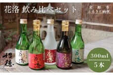 【招徳酒造】花洛 300ml×5本 [ 京都 伏見 日本酒 人気 おすすめ 純米大吟醸 純米吟醸 特別純米 辛口原酒 こだわりの純米酒 お取り寄せ 通販 送料無料 ふるさと納税 ]