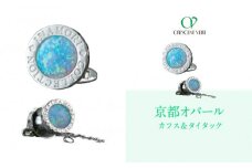 【京セラ】クレサンベール〈オパール〉カフス・タイタック【メンズ/セット/名前彫刻あり】