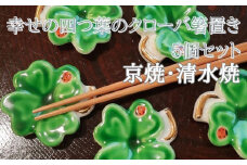 【セゾン・ド・ジャポン】幸せの四つ葉のクローバー箸置き　5個セット