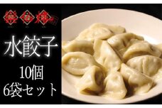 【楽仙樓】水餃子10個×6袋セット (大丸・松坂屋おすすめ品)