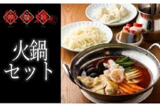 【楽仙樓】火鍋セット (辛湯) (大丸・松坂屋おすすめ品)