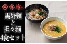 【楽仙樓】黒酢麺と担々麺 4食セット (大丸・松坂屋おすすめ品)