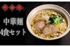 【楽仙樓】中華麺 4食セット (大丸・松坂屋おすすめ品)