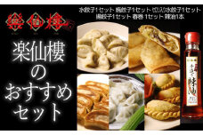 【楽仙樓】楽仙樓のおすすめセット(大丸・松坂屋おすすめ品)