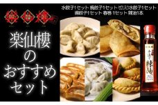 【楽仙樓】楽仙樓のおすすめセット(大丸・松坂屋おすすめ品)